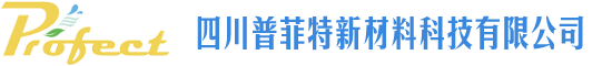 四川普菲特新材料科技有限公司